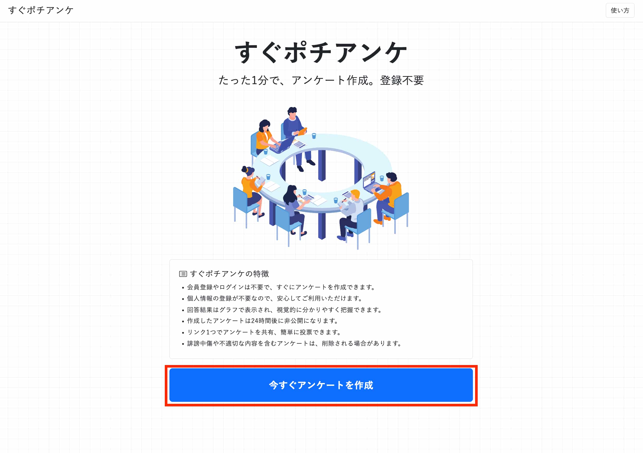 アンケートの作成