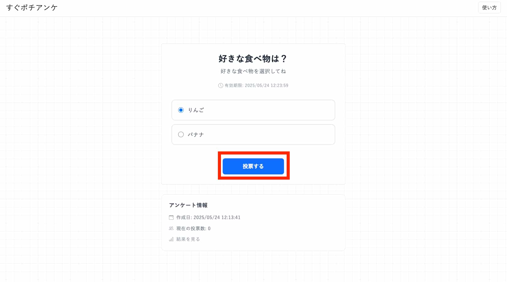 投票する