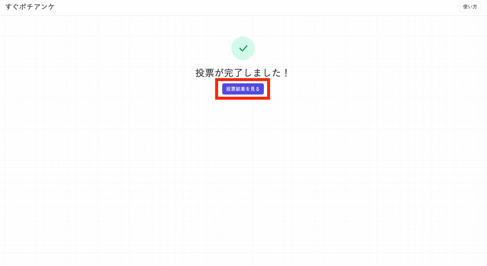 投票完了